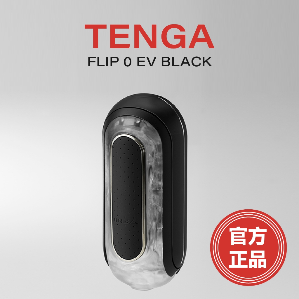 官方正品 天天出貨 TENGA FLIP 0 EV BLACK 電動杯 緊實版 飛機杯 成人用品 自慰杯 情趣用品