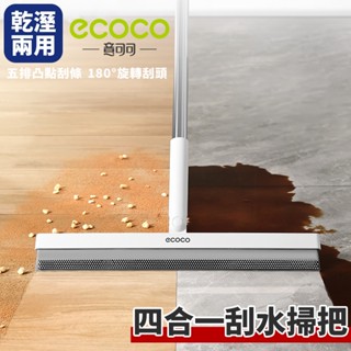 ECOCO｜地板刮水板 魔術刮水板 刮水板 除塵板 刮水刀 玻璃刮刀 地板清潔 刮水拖把 刮水器 地板刮刀 刮水掃把