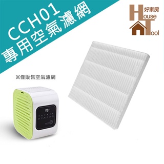 LTP CCH01空氣清淨機耗材- 專用濾網【HT好家房】