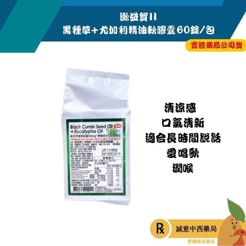 【誠意中西藥局】漱益賀II 黑種草+尤加利精油 軟膠囊 60粒 清涼感 口氣清新