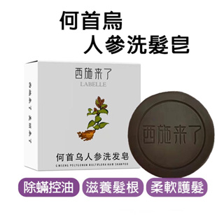 台灣出貨 電子發票 何首烏人蔘洗髮皂 西施來了版 植物精油 洗頭皂 淨蟎香皂 洗髮皂 手工皂 何首烏 落髮 健髮