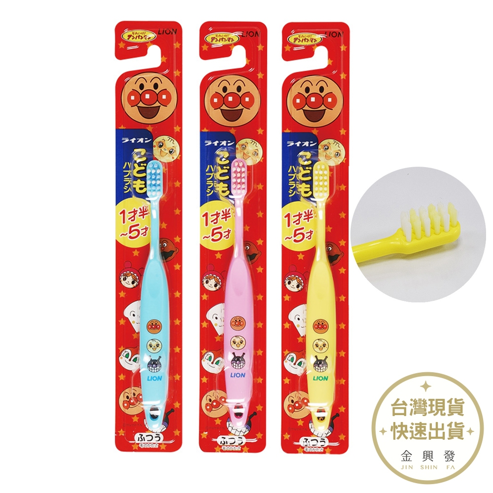獅王 麵包超人兒童牙刷 1.5-5歲用 顏色隨機出貨 牙刷 潔牙工具【金興發】