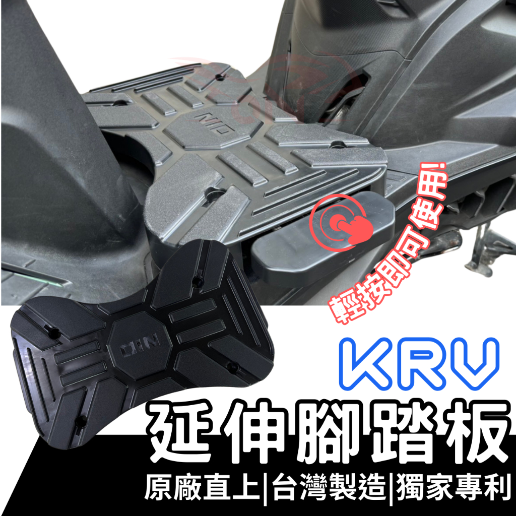 KRV MOTO 180 腳踏墊 KRV 收納式延伸腳踏板 氣壓式 延伸腳踏 機車腳踏墊 延伸踏板 機車踏板 飛旋踏板