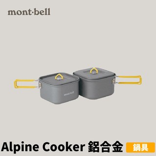 優惠劵多到用不完!!【mont-bell】鋁合金鍋具 Alpine Cooker 寬口鋁鍋 鋁合金套鍋