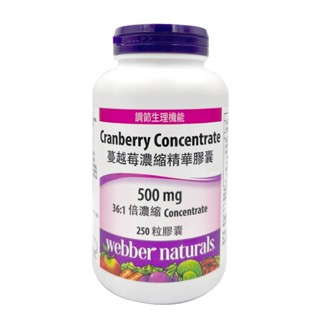 Webber Naturals 高單位蔓越莓濃縮精華膠囊 250 粒