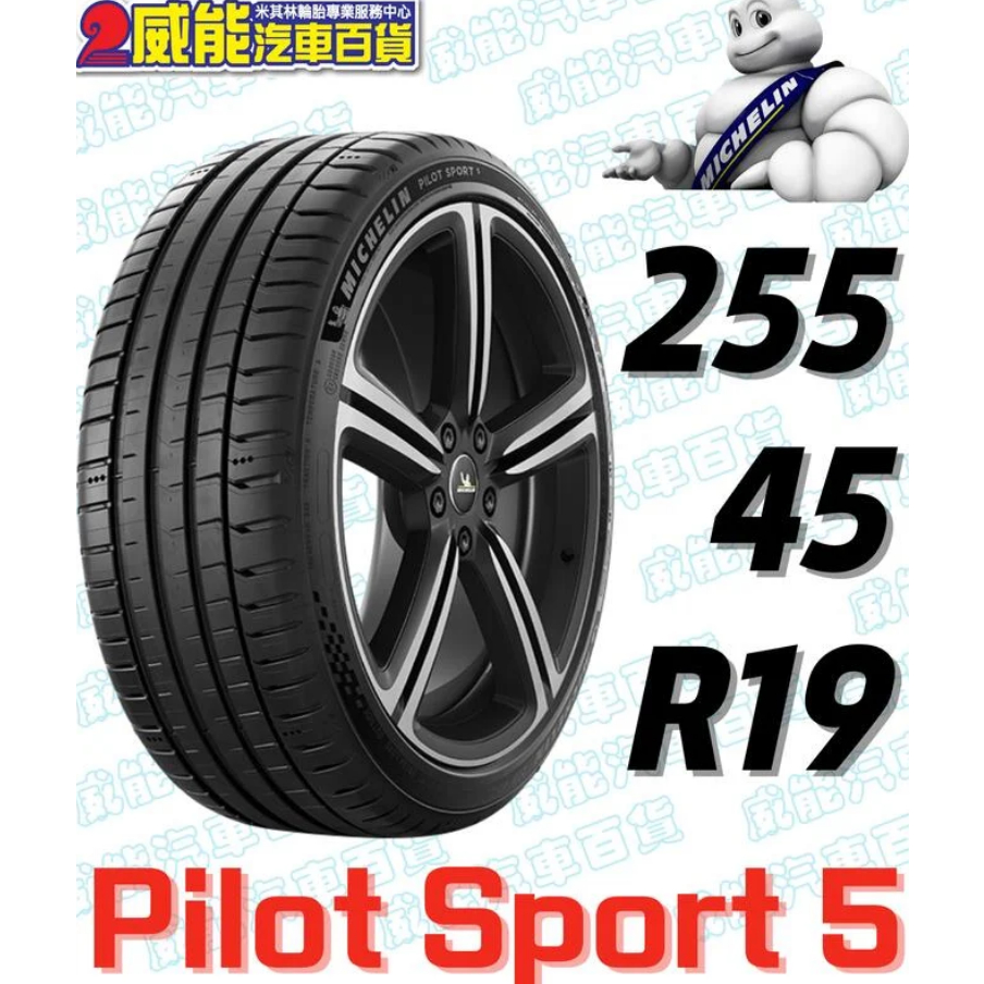 【MICHELIN】米其林輪胎 DIY 255/45R19 104Y PILOT SPORT 5 含稅帶走價