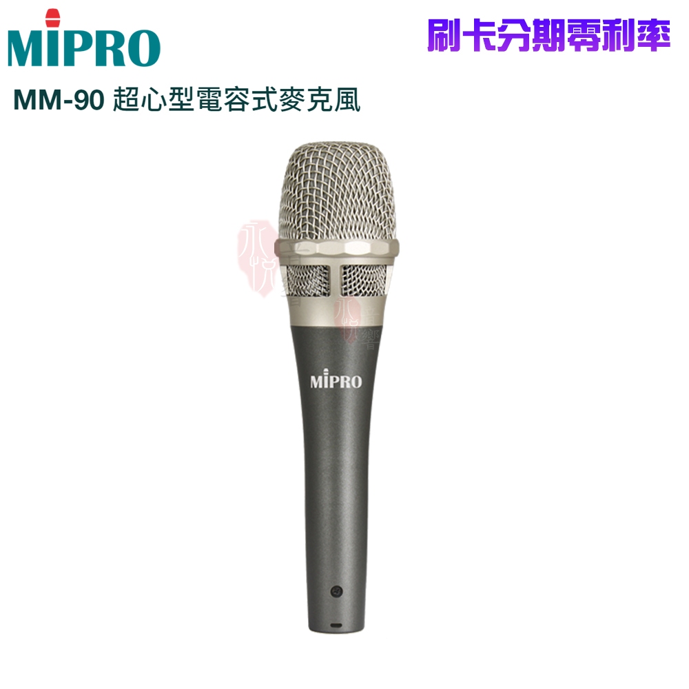 【MIPRO 嘉強】MM-90 演唱用超心型電容式麥克風 未含線 贈防滾套、海綿套各一 全新公司貨