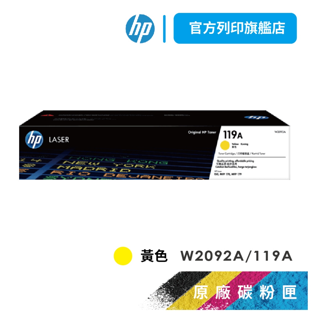 HP W2092A 119A 色 保證原廠原裝碳粉匣 適用 150a / 178nw 【HP官方列印旗艦館】