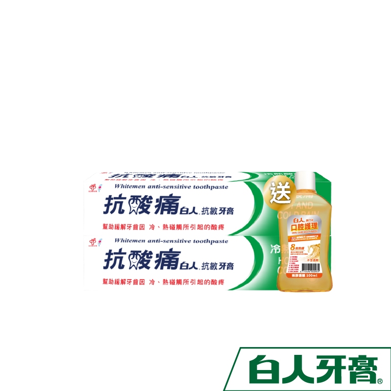 【白人】抗酸痛牙膏150gX2入【買就送】白人蜂膠漱口水100mlX1