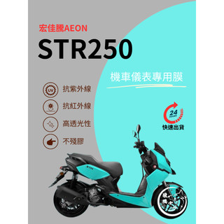 STR250STR300GT【抗紫外線100】機車儀表板保護貼膜TPU犀牛皮【買一送一】防刮老化白霧變黃變色膜