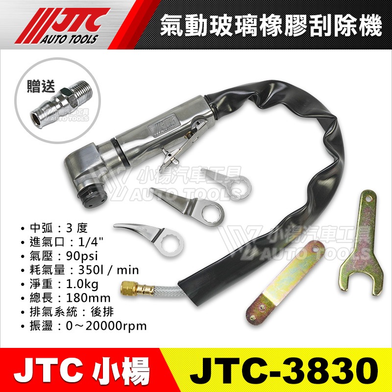 【小楊汽車工具】JTC 3830 氣動玻璃橡膠刮除機 (附快速接頭) 氣動 玻璃 橡膠 矽利康 刮除 切割機 氣動剪刀