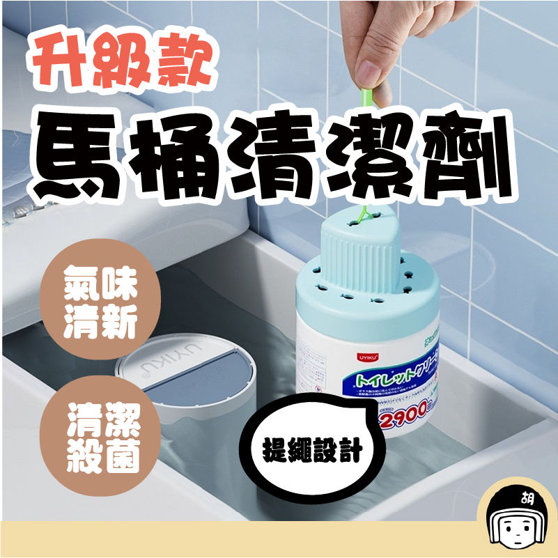 日本 UYIKU 廁所清潔劑 馬桶自動清潔劑 馬桶清潔劑 廁所清潔 潔廁魔瓶 潔廁靈 馬桶潔廁寶 浴室清潔 除菌 抗臭