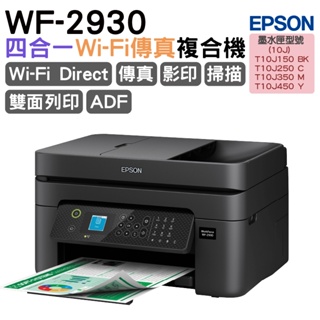 epson wf-2930 四合一wi-fi傳真複合機 《多功能傳真機》