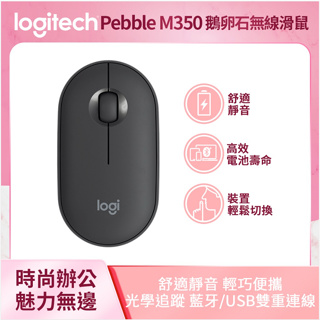 羅技 Logitech Pebble M350 鵝卵石無線滑鼠 石墨灰