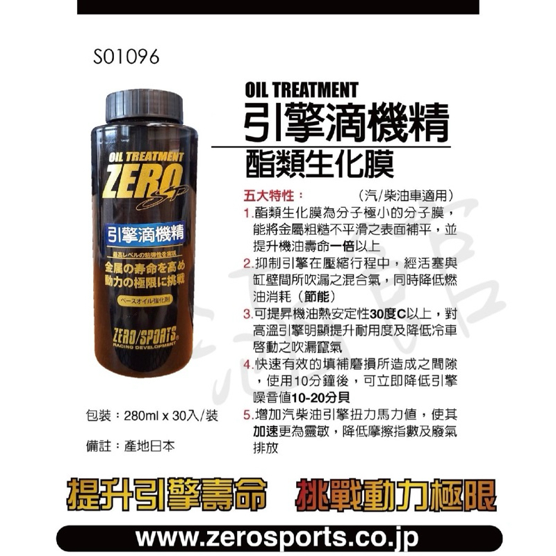 日本ZERO/SPORTS 引擎滴機精 全新包裝上市 總代理公司貨 汽油/柴油皆適用 引擎滴機精 機油精 油精 滴機精