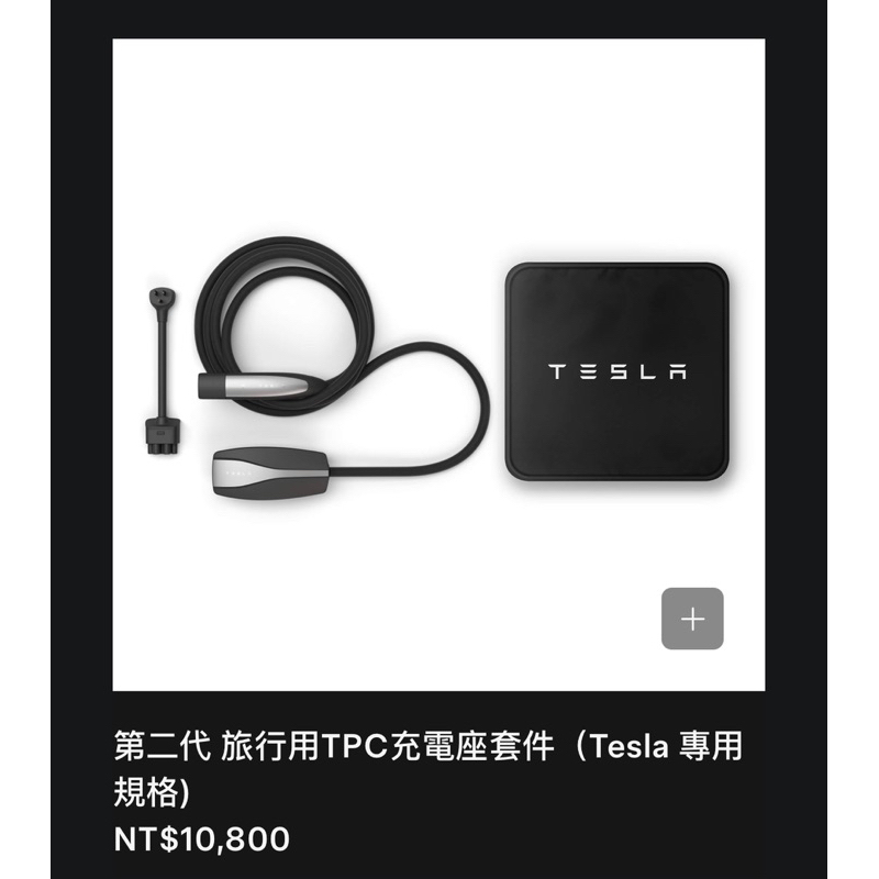 賠售 特斯拉旅充 旅行用TPC充電座套件 （Tesla 專用 規格）