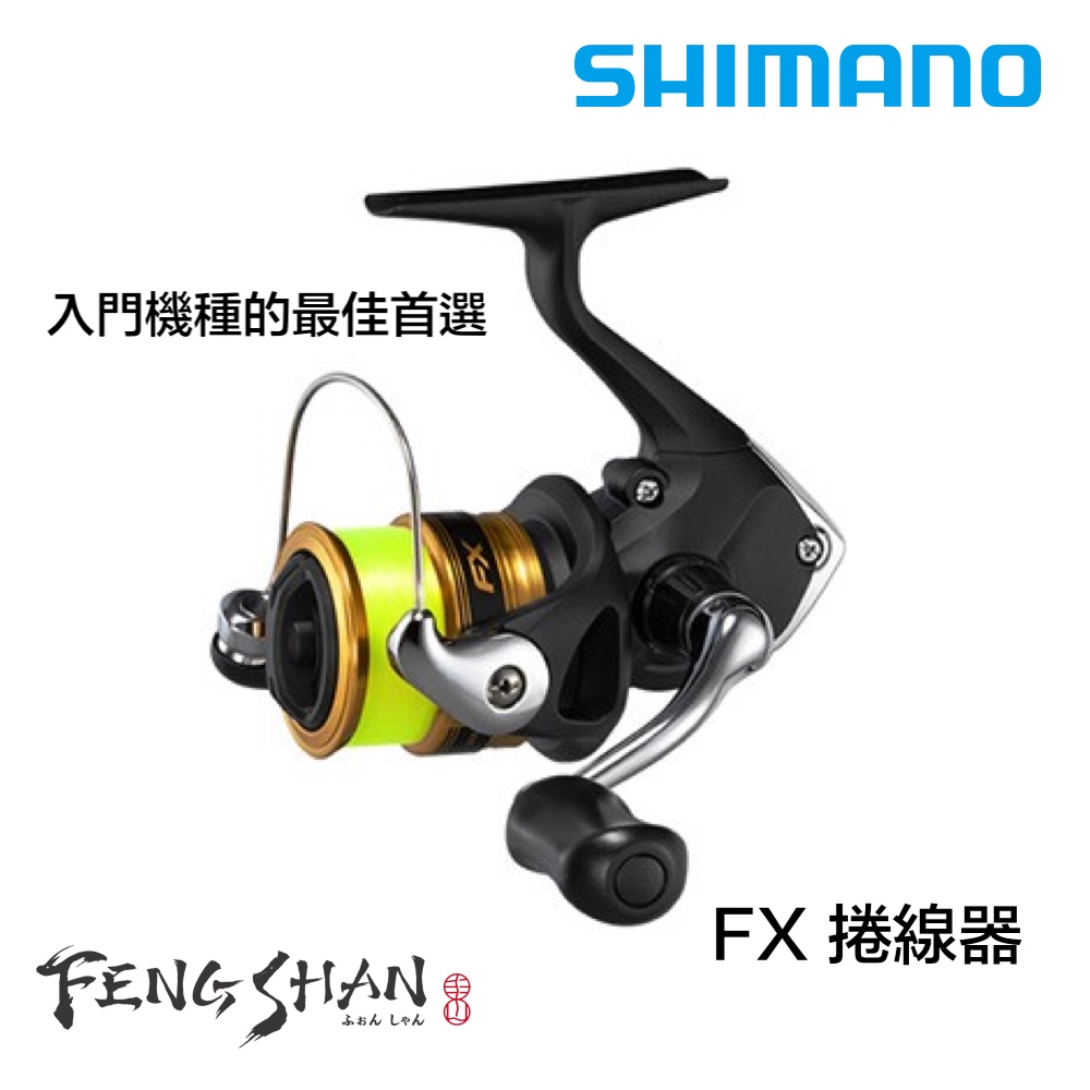【丰山・公司貨】SHIMANO FX 紡車捲線器 入門首選捲線器 路亞 海釣場 磯釣