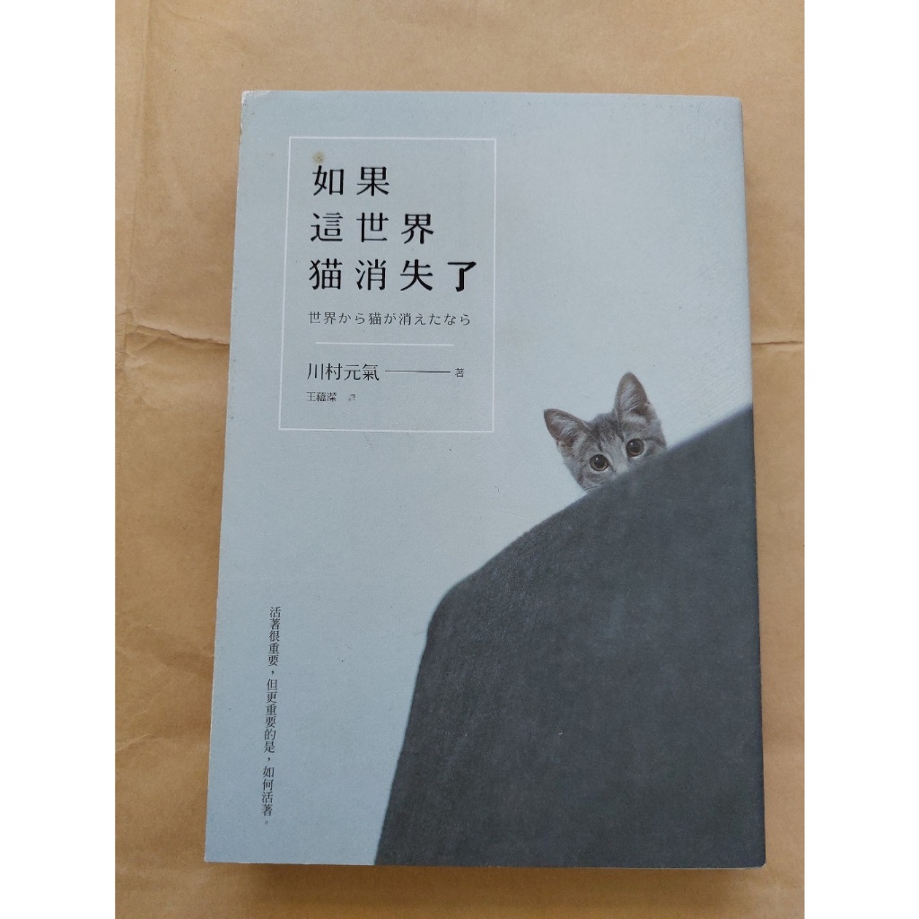 【翻譯小說】川村元氣《如果這世界貓消失了》