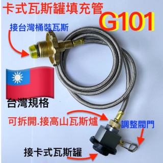G101桶裝瓦斯填充卡式瓦斯罐.桶裝瓦斯接到聲瓦斯兩用瓦斯管.DIY填充卡式瓦斯罐.使用高山瓦斯.卡式瓦斯填充管