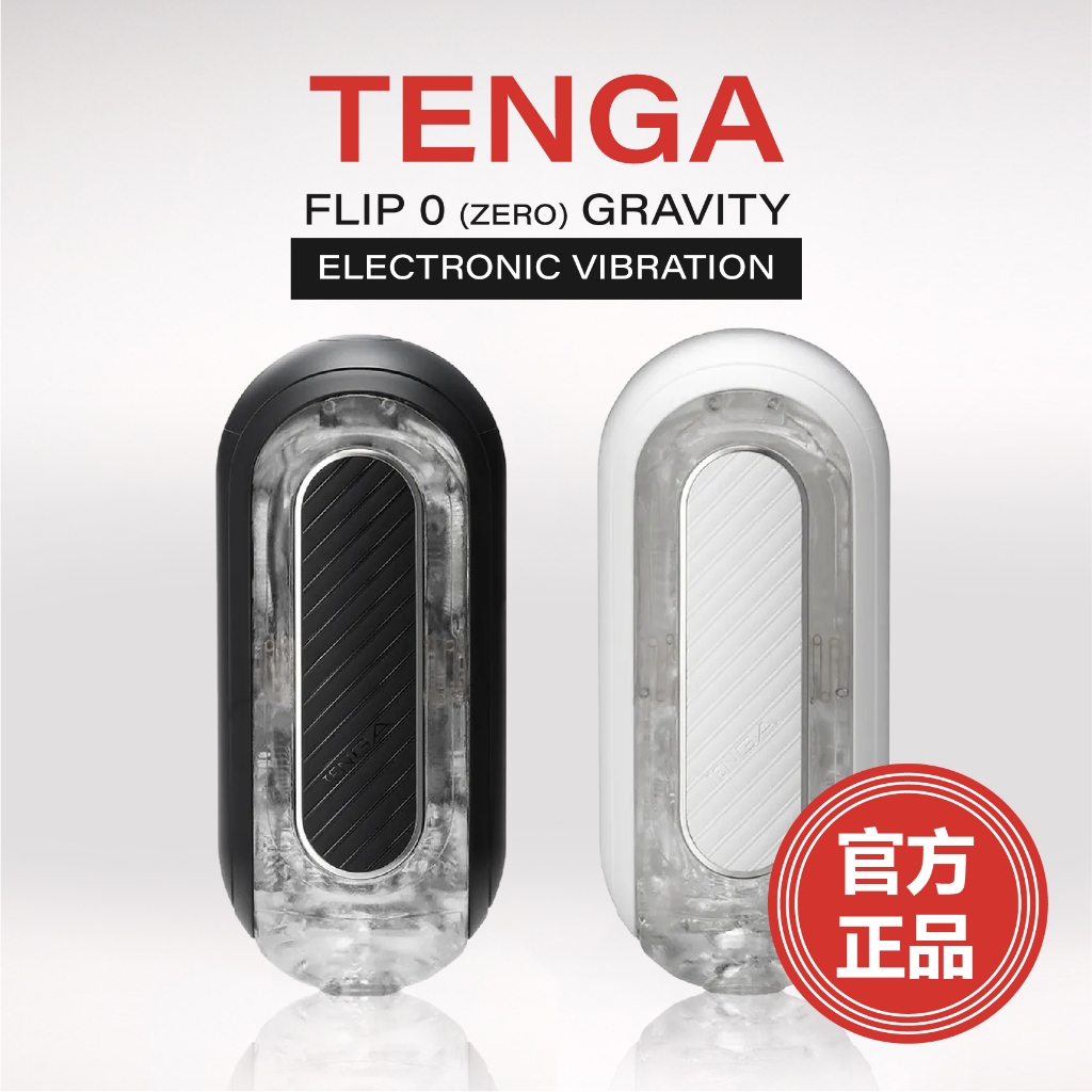 官方正品 天天出貨 TENGA 升級版 FLIP 0 EV GRAVITY系列 電動型 飛機杯 成人用品 自慰杯 電動杯