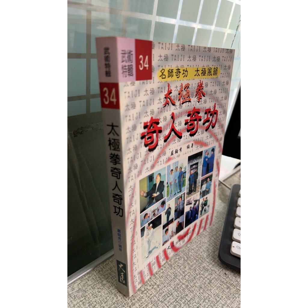 太極拳奇人奇功， ISBN：9789574680719， 大展， 嚴翰秀