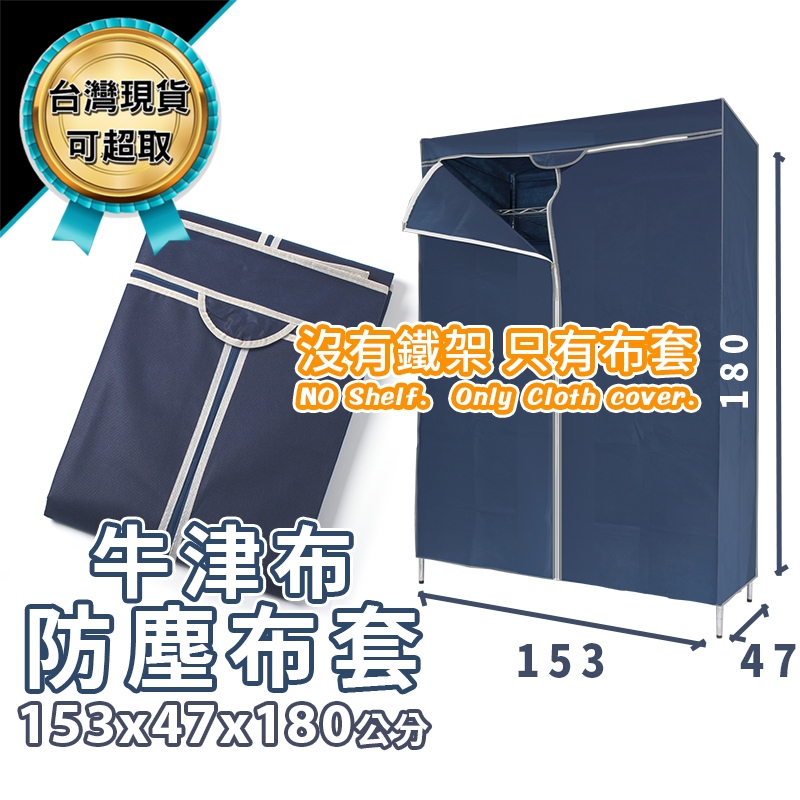 防塵套 鐵架專用 150x45x180 深藍色 不包含鐵架 牛津布 衣櫥套 布套 鐵力士架 可超取