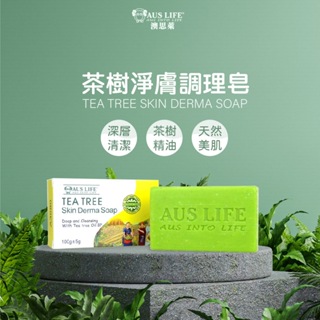 【澳思萊 AUS LIFE】澳洲 茶樹淨膚調理皂125g(健康皂、茶樹皂、香氛皂)