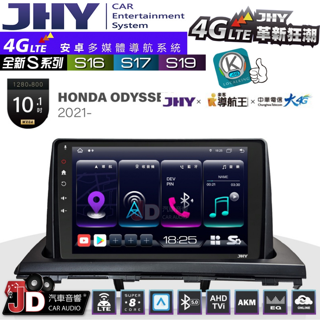 【JD汽車音響】JHY S系列 S16、S17、S19 HONDA ODYSSEY 2021~ 10.1吋 安卓主機。