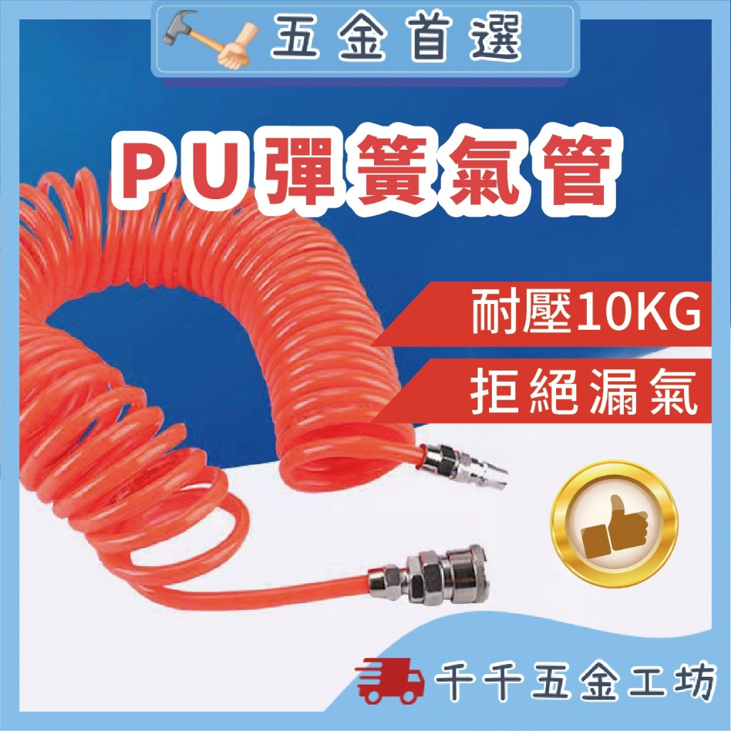 PU彈簧軟管8*5氣動伸縮高壓氣管 空壓機 螺旋木工 機械氣泵 風管 噴漆槍 空壓管 PU風管