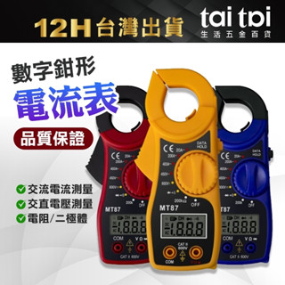 【臺灣出貨 】MT-87 鉗形電流表 勾表 手持式 數位式 三用 電壓 電阻 電流 三用電錶 多功能電工鉗流表 迷你數