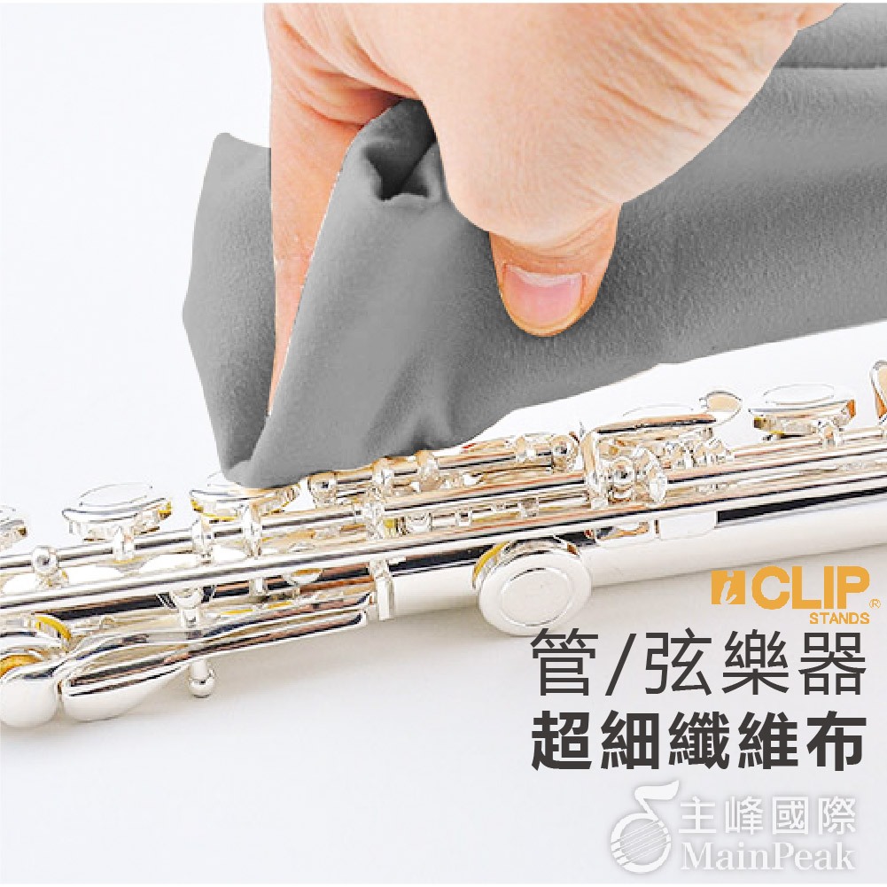 【恩心樂器】ICLIP 加大 管弦樂器專用 清潔布 超細纖維布 擦琴布 擦拭布 拭琴布 琴布 提琴/長笛