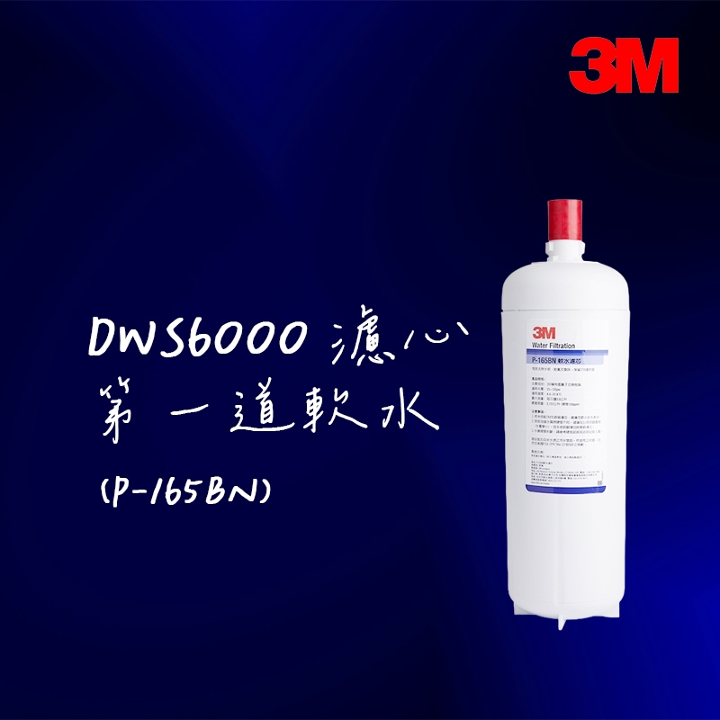 3M DWS6000-ST 第一道 軟水濾心 P-165BN