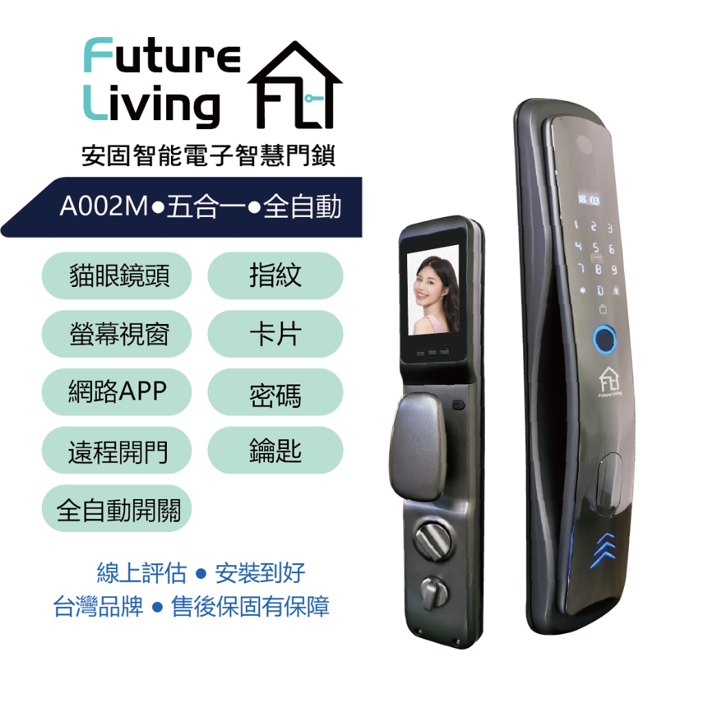 Future Living安固智能（A002M）五合一推拉式全自動電子鎖/室外貓眼鏡頭/指紋/密碼/卡片/鑰匙APP解鎖
