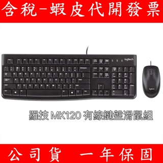 全新 羅技 MK120 有線鍵盤滑鼠組 鍵盤 滑鼠 USB有線鍵盤