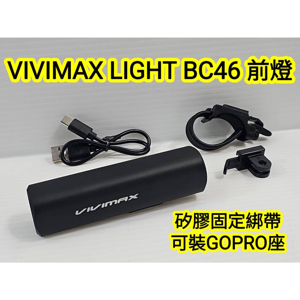 VIVIMAX LIGHT BC46 前燈 頭燈 矽膠固定綁帶不傷車手把 可裝GOPRO座 續航時間:16小時(弱光檔)