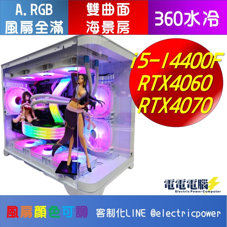 🌈i5-14400 RTX4070 RTX4060 水冷 曲面 海景房 A.RGB 桌上型 電競 電腦 無卡分期🌈客製化