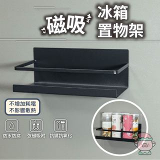 冰箱磁吸置物架 冰箱置物架 磁吸置物架 收納架 紙巾架 冰箱架 置物架 磁鐵架 廚房置物架