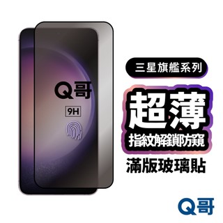超薄防偷窺保護貼 適用 三星 S26 S25 S24 S23 S22 Ultra Plus 指紋解鎖 防窺 Z107sm