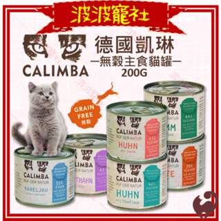 【波波寵社】CALIMBA凱琳-無穀主食貓罐200g 德罐 德國貓罐 貓主食罐 貓罐頭 德國凱琳