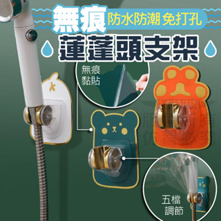 卡通無痕蓮蓬頭支架【寶包老闆】24H臺灣速發 蓮蓬頭架 花灑架 蓮蓬頭座 萬向 調節支架 蓮蓬頭支架 多角度 蓮蓬頭掛座
