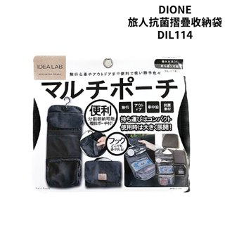 DIONE 旅人抗菌摺疊收納袋 (1入) DIL114