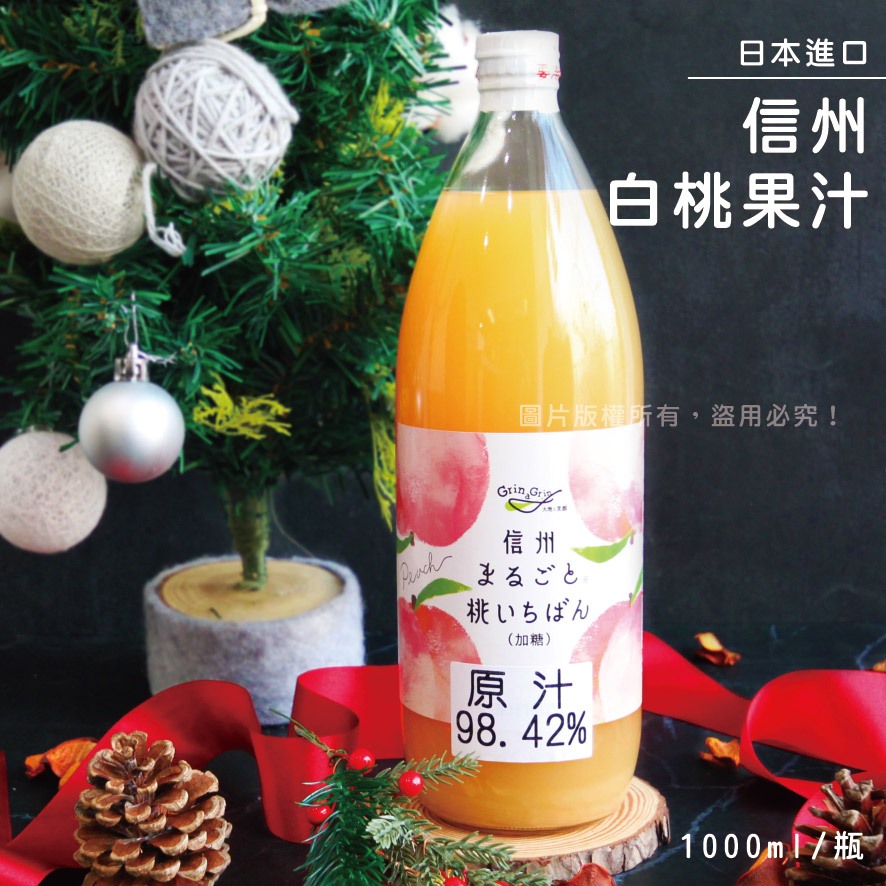 日本信州白桃果汁 白桃果汁 水蜜桃果汁 日本果汁 進口果汁 1000ml/瓶