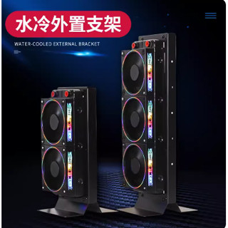 WILSON 電腦水冷 風扇 冷排支架 適配12/14CM風扇 冷排機箱支架 240 360 BYKSKI 外接支架