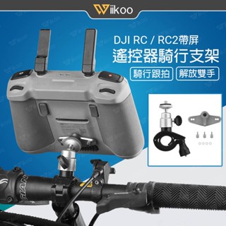 【唯酷】臺灣現貨 DJI Mini 4 Pro/Air 3S/RC/RC2遙控器騎行支架 自行車轉接底座 可調角度 配件