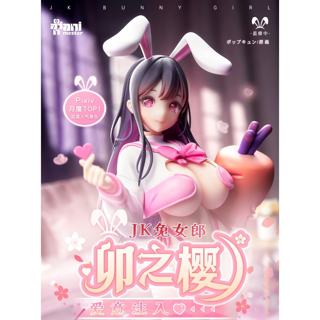 大漫匠 Animester 1/6 追視眼 原畫 JK兔女郎 卯之櫻 爱意注入 完成品