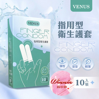 VENUS 指用型衛生護套10入裝 神奇G指 手指震動器 跳蛋 手指震動器 手指套 指險套 情趣用品 情趣精品 自慰器