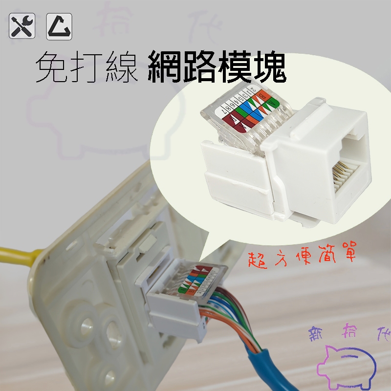 ❮台灣現貨❯免打線網路模塊 cat5 cat5e cat6 RJ45 網路連接盒 網路模塊 資訊插座 網路連結器 網路接