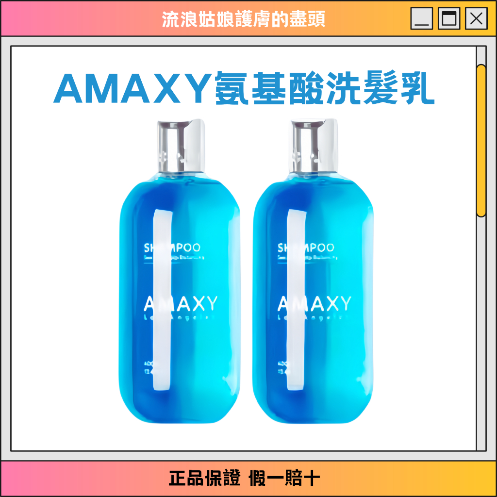 amaxy洗髮精AMAXY胺基酸馬卡龍蓬鬆洗髮精 控油中性海鹽香味留香改善油頭無矽靈洗髮膏amaxy洗髮水七老闆洗髮水