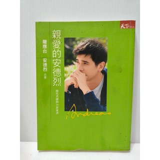 【陽晴百貨】 親愛的安德烈 龍應台 安德烈/合著