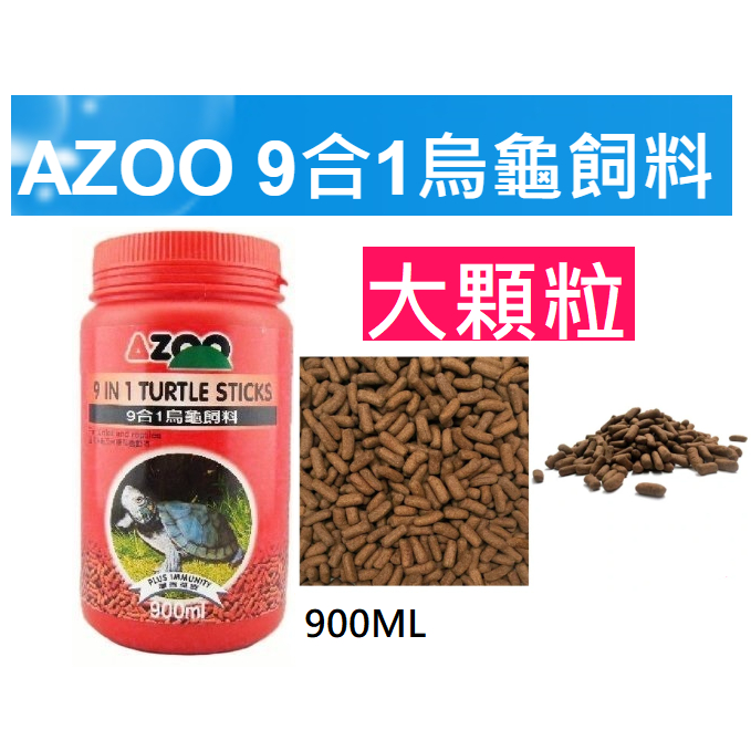 [HAPPY水族] AZOO 愛族 9合1烏龜 900ml (大顆粒) 水龜 巴西龜 烏龜飼料 AZ80079